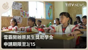 雪霸開辦原民生獎助學金 申請期限至3/15｜每日熱點新聞｜原住民族電視台