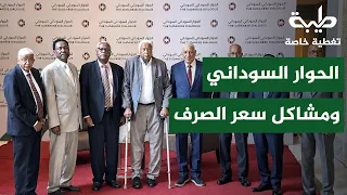 سعر الصرف والحوار السوداني | تغطية خاصة لتمرد حميدتي لليوم 1209