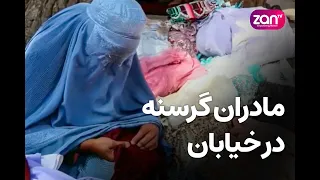 ممنوعیت کار؛ زنان را به گرسنگی و خیابان کشانده