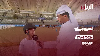 برنامج الصباح رباح - 17-08-2026