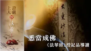 悉當成佛 《法華經》授記品導讀｜授記品的由來｜大迦葉得授記 – 光明如來｜三大弟子陸續授記｜修出清淨的依報與正報【證嚴上人說法華】20260712