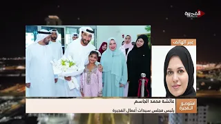 معرض "مساف" يحتفي بالمرأة الإماراتية.. عائشة محمد الجاسم تكشف أهمية الحدث