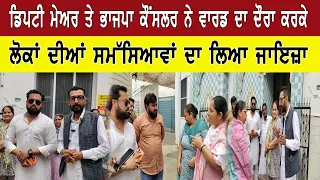ਡਿਪਟੀ ਮੇਅਰ ਤੇ ਭਾਜਪਾ ਕੌਂਸਲਰ ਨੇ ਵਾਰਡ ਦਾ ਦੌਰਾ ਕਰਕੇ ਲੋਕਾਂ ਦੀਆਂ ਸਮੱਸਿਆਵਾਂ ਦਾ ਲਿਆ ਜਾਇਜ਼ਾ