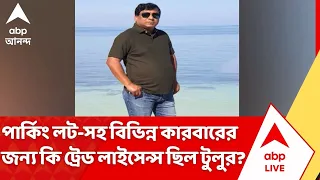 Tulu Mondal News: ট্রেড লাইসেন্স ছিল টুলুর? জানতে চেয়ে মহম্মদবাজার পঞ্চায়েতে চিঠি মহম্মদবাজার থানার