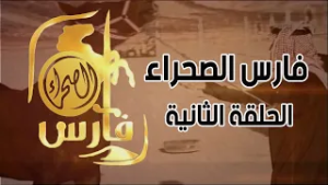 برنامج فارس الصحراء ( الحلقة الثانية )