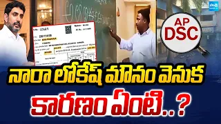 నారా లోకేష్ మౌనం వెనుక కారణం ఏంటి..? | Why Nara Lokesh Silence Over DSC Scam 2025 | Sakshi TV