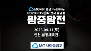 2026년 4월 11일 KBS N 줄넘기 대회 1차 시리즈