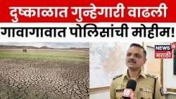Latur | दुष्काळात गुन्हेगारी रोखण्यासाठी लातूर पोलिसांची विशेष मोहीम; 242 गावांमध्ये जनजागृती | N18V