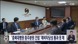 '충북대병원 충주분원 건립' 예비타당성 통과 못 해