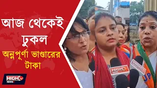 ANNAPURNA BHANDAR l মাসের শুরুতে অন্নপূর্ণা ভাণ্ডারের টাকা ঢোকায় খুশি মহিলারা