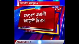 ১০ ডিচেম্বৰত জয়পুৰত হ'ব প্ৰৱাসী ৰাজস্থানী দিৱস, গুৱাহাটীত অনুষ্ঠিত হৈছে প্ৰৱাসী ৰাজস্থানী মীট