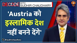 Decode: Austria के Schools में Hijab पर Ban!  | Sudhir Chaudhary | Europe Muslim Women | Burqa
