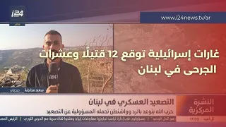 بعد إطلاق حزب الله مسيرة انتحارية.. غارات إسرائيلية توقع 12 قتيلًا وعشرات الجرحى في لبنان