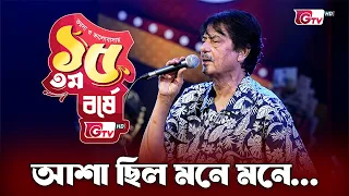 আশা ছিল মনে মনে | Asha Chhilo Mone Mone | শিল্পীঃ  রফিকুল আলম | 15th Anniversary | GTV
