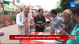 الديهي بين أطفال وأهالي دلهي القديمة..  لقطات عفوية وقلوب مفتوحة تكشف دفء الشعب الهندي
