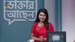 ডাক্তার আছেন - আজকের বিষয়: বন্ধ্যাত্ব ও গাইনি অনকোলজি || স্বাস্থ্য বিষয়ক সরাসরি অনুষ্ঠান