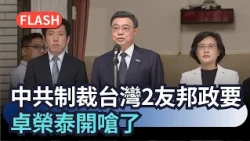 Flash News / The CCP makes its move! Using "absurd pretexts" to sanction officials from 2 of Taiw...