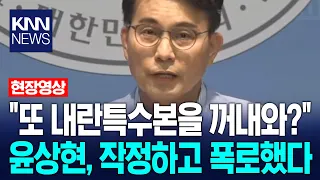 "Bringing Up the 'Special Investigation into Internal Insurrection' Again?" Yoon Sang-hyun's Calc...