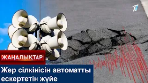 Жер сілкінісін автоматты ескертетін жүйе