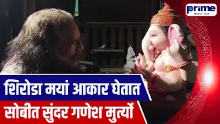 Beautiful Ganesh Idols Taking Shape in Shiroda and Mayem