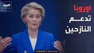 أخبار الصباح | 710 ملايين يورو من الاتحاد الأوروبي لدعم النازحين والمتضررين حول العالم