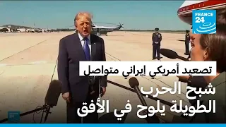 توسع المواجهة بين إيران والولايات المتحدة وسط تحذيرات من صراع طويل