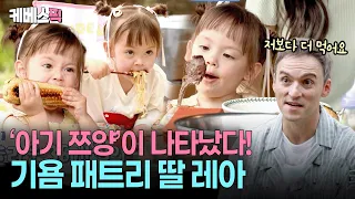“아빠! 더 줘!” 😉 나물 팍팍 비벼 참기름 둘러먹는 36개월 먹방 꿈나무 레아 | [슈퍼맨이 돌아왔다]ㅣKBS 260819 방송