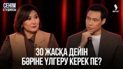 «Анамның маған көңілі толмайды…» | Сенім студиясы 12.10.2026