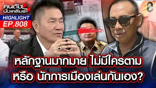 ตาบอด? ขบวนการทุจริตสอบราชการ หลักฐานพร้อมสับแต่ไร้เงาจับ บิ๊กเนม!? | คนดังนั่งเคลียร์ | 30 มิ.ย. 69