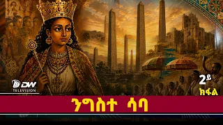 DWl  ንግስተ ሳባ ኻልኣይ ክፋል