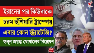 Iran-Cuba | Trump | ইরানের পর কিউবাকে চরম হুঁশিয়ারি ট্রাম্পের, এবার কোন স্ট্র্র্যাটেজি?
