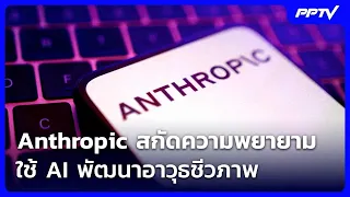 Anthropic Blocks Attempts to Use AI for Bioweapon Development | BIG STORY Live Talk | Sept 11, 2026