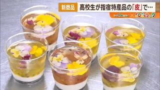 [SDGs] Turning "Food Waste" into "Tasty Treasures"! Ibusuki Commercial High School students devel...