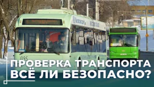 Транспортная инспекция проверила троллейбусы и электробусы в Могилёве и Бобруйске /  Экстрим-среда