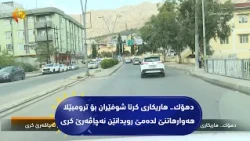 دهۆك.. هاریكاری كرنا شوفێران بۆ ترومبێلا هه‌وارهاتنێ لده‌مێ رویدانێن نه‌چاڤه‌رێ كری