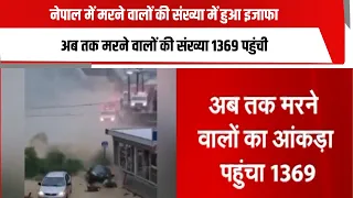 नेपाल में मरने वालों की संख्या में हुआ इजाफा, अब तक मरने वालों की संख्या 1369 पहुंची