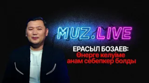 Ерасыл Бозаев: «Бірінші мамандығым – жол патрульдік полиция қызметкері» | Muz.Live 