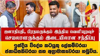 ஜனாதிபதி, பிரதமருக்கும் இந்திய வெளியுறவுச் செயலாளருக்கும் இடையிலான சந்திப்புඉන්දීය විදේශ කටයුතු....