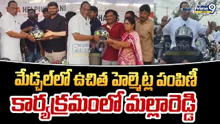 Free HELMET Program In Medchal, Hyd | మేడ్చల్ లో ఉచిత హెల్మెట్ల పంపిణీ కార్యక్రమంలో మల్లారెడ్డి