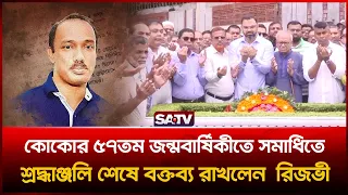 কোকোর ৫৭তম জন্মবার্ষিকীতে স'মা'ধিতে শ্রদ্ধাঞ্জলি শেষে বক্তব্য রাখলেন রুহুল কবির রিজভী  | SATV | Koko
