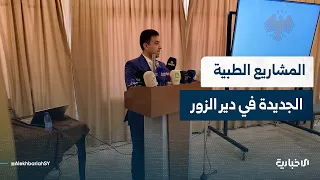 Deir ez-Zor Health Director Nasr Al-Khalaf speaks to Al-Ikhbariya about the details of the projec...