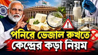 FSSAI MOVES TO BAN MANUFACTURE AND SALE OF ANALOGUE PANEER l দুধ ছাড়া তৈরি হলে ‘পনির’ বলা যাবে না!