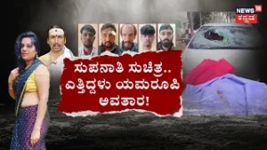 Kamalakara Bhat & Suchitra Case | ಸುಪನಾತಿ ಸುಚಿತ್ರ.. ಯಮರೂಪಿ ಅವತಾರ! | Vasanth Naik Murder