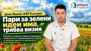 Подкаст: Денис Иванов, WWF България: Пари за зелени идеи има, трябва визия