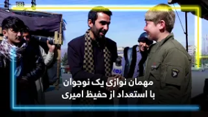 A talented teen's hospitality from Hafiz Amiri / مهمان نوازی یک نوجوان با استعداد از حفیظ امیری