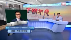 千禧年代 |APEC財長會