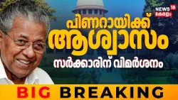 Masappadi Case | Pinarayi Vijayanന് എതിരായ വിജിലൻസ് അന്വേഷണം തടഞ്ഞ് Supreme Court | CMRL Case