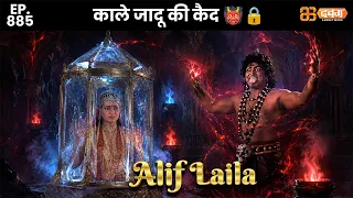 New Alif Laila - Ep 885 अरेबियन नाइट्स की रोमांचक कहानियाँ |@Dabangg TV