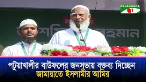 পটুয়াখালীর বাউফলের জনসভায় বক্তব্য দিচ্ছেন জামায়াতে ইসলামীর আমির ডা  শফিকুর রহমান