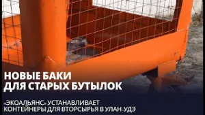 Новые баки для старых бутылок. «ЭкоАльянс» устанавливает контейнеры для вторсырья в Улан-Удэ